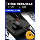 Инвертор автомобильный в прикуриватель 12/24 V