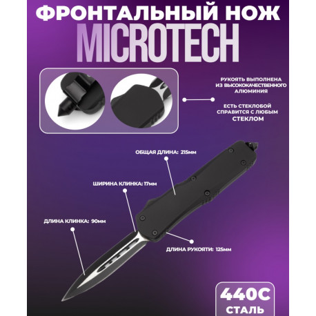 Фронтальный выкидной нож Тотем MP01