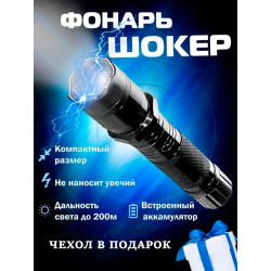 Электрошокер фонарик Шерхан 1101 Police