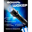 Электрошокер фонарик Шерхан 1101 Police