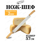Нож для сыра и масла гастрономический с двумя ручками